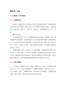 模板施工方案