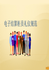电子结算柜员礼仪规范