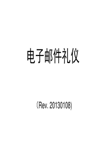 电子邮件礼仪-职场邮件