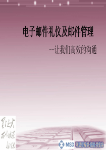电子邮件礼仪
