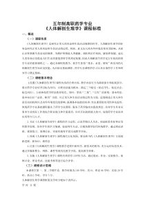 人体解剖生理学课标