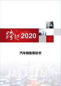 汽车销售策划书
