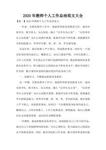 2020年教师个人工作总结范文大全