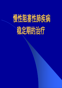 慢性阻塞性肺疾病稳定期的治疗COPD