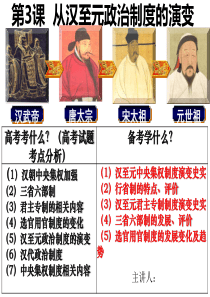 一轮复习从汉至元政治制度的演变(实用)