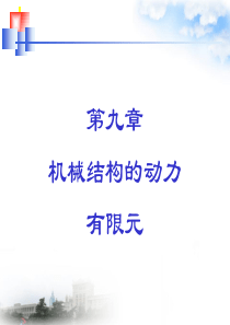 N-第9章-机械结构的动力有限元(li-10.24)