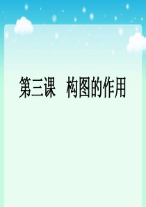 第三课构图的作用