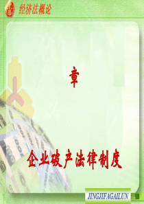经济法之企业破产法律制度(PPT-40张)