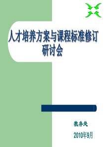 人才培养方案与课程标准修订研讨会