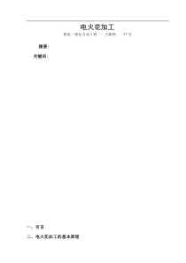 电火花加工技术论文