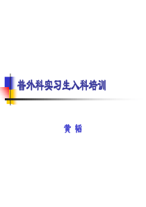 普外科入科培训