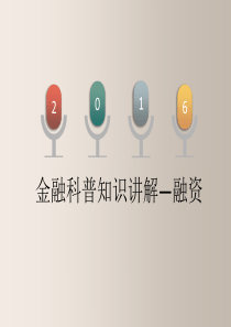 金融科普知识讲解—融资