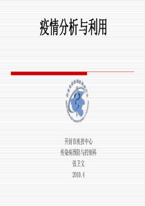 疫情资料分析与利用
