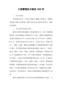 工商管理实习报告1000字
