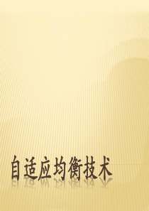 自适应均衡技术
