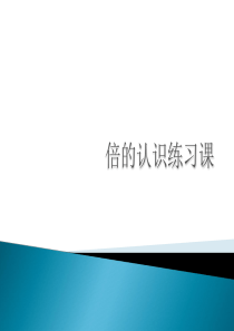 人教版数学三年级上册《倍的认识练习题》