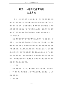 每天一小时阳光体育运动