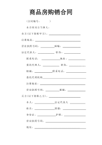 《商品房购销合同》