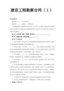 建设工程勘察合同（１）