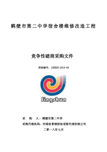 鹤壁第二中学宿舍楼维修改造工程