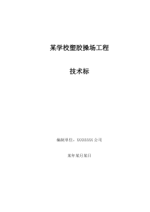 学校塑胶操场技术标