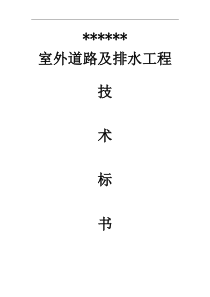道路及排水工程技术标书