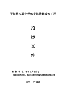 平阳中学体育馆维修改造工程