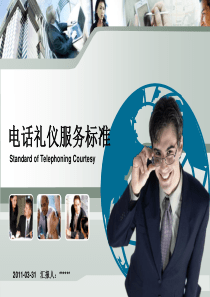 电话礼仪服务标准