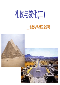 礼仪与教化(二)