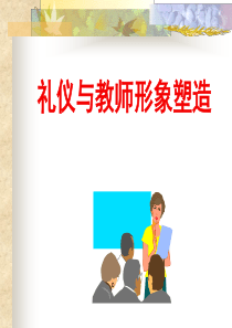 礼仪与教师形象