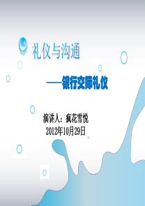 礼仪与沟通-__银行礼仪By疯花雪悦