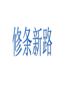 修条新路