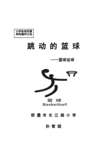 小学篮球运球课教案