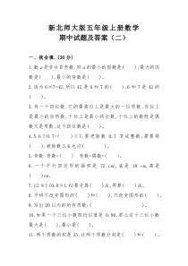 新北师大版五年级上册数学期中试题及答案(二)