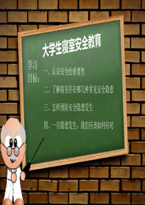 大学生宿舍安全教育