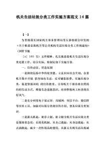机关生活垃圾分类工作实施计划方案范文14篇