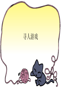 寻人游戏