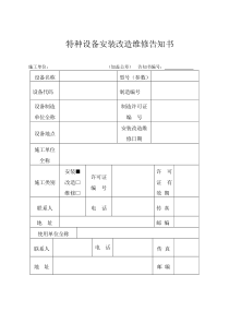 特种设备开工告知书