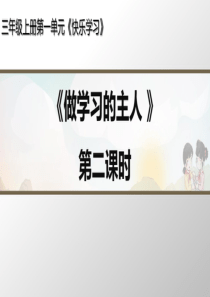 三年级上册道德与法治课件-第3课《做学习的主人》第二课时人教(新版)(2份打包)