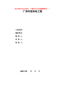 广场专变供电工程施工组织设计