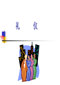 礼仪 与沟通