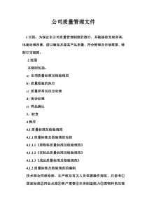 公司质量管理文件