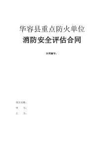 消防安全评估合同