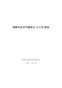 邯郸市应对气候变化十三五规划