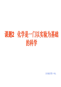 1.2-化学是一门以实验为基础的科学课件人教版