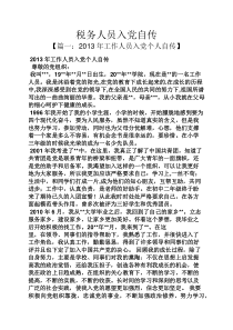 入党申请之税务人员入党自传