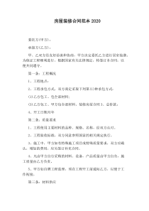 房屋装修合同范本2020