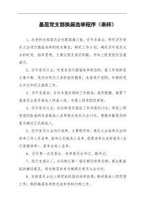基层党支部换届选举程序