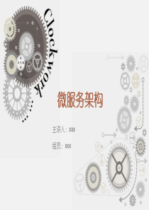 微服务架构-ppt课件