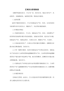 区域安全管理制度